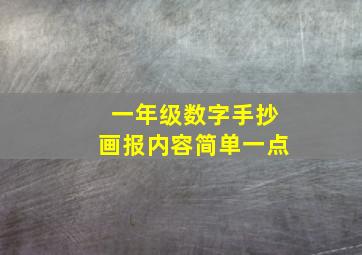 一年级数字手抄画报内容简单一点