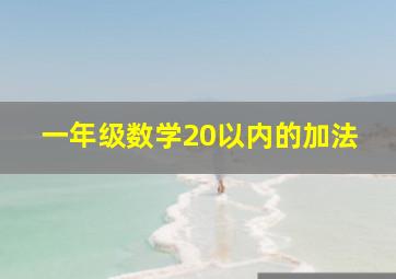 一年级数学20以内的加法