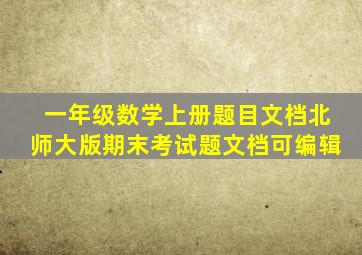 一年级数学上册题目文档北师大版期末考试题文档可编辑