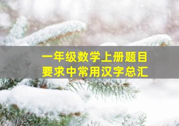 一年级数学上册题目要求中常用汉字总汇