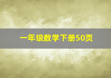 一年级数学下册50页