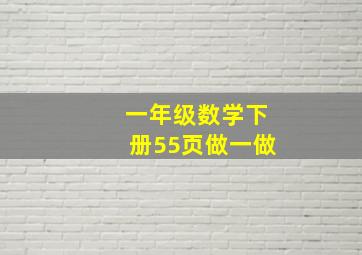 一年级数学下册55页做一做