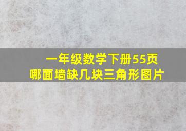 一年级数学下册55页哪面墙缺几块三角形图片