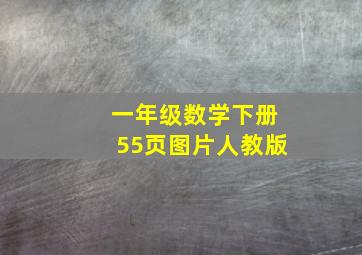 一年级数学下册55页图片人教版