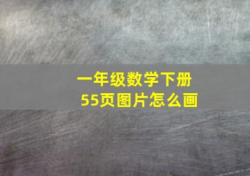 一年级数学下册55页图片怎么画