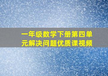 一年级数学下册第四单元解决问题优质课视频