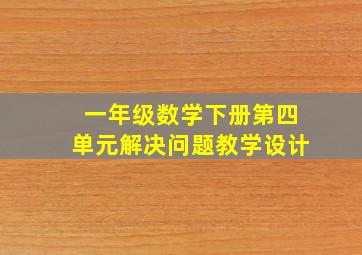 一年级数学下册第四单元解决问题教学设计