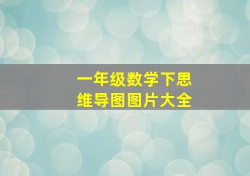 一年级数学下思维导图图片大全