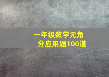 一年级数学元角分应用题100道