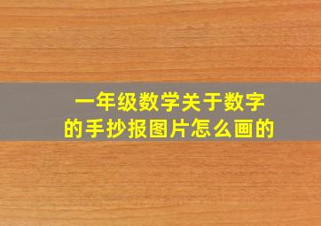 一年级数学关于数字的手抄报图片怎么画的