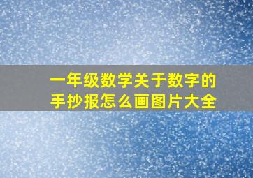 一年级数学关于数字的手抄报怎么画图片大全