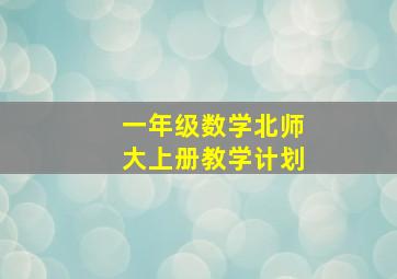 一年级数学北师大上册教学计划