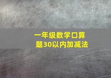 一年级数学口算题30以内加减法