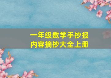 一年级数学手抄报内容摘抄大全上册