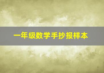 一年级数学手抄报样本