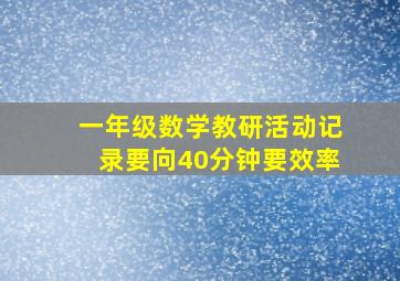 一年级数学教研活动记录要向40分钟要效率