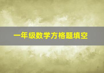 一年级数学方格题填空