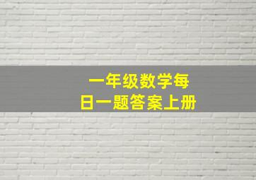 一年级数学每日一题答案上册