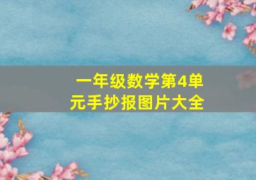 一年级数学第4单元手抄报图片大全