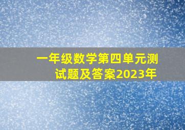 一年级数学第四单元测试题及答案2023年