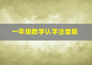 一年级数学认字注音版