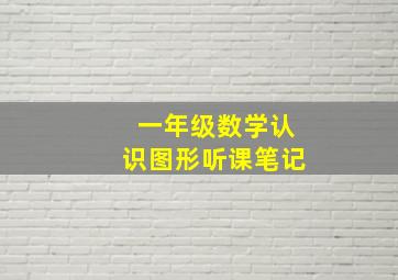 一年级数学认识图形听课笔记