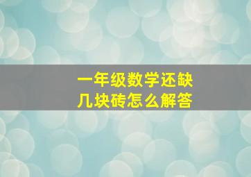 一年级数学还缺几块砖怎么解答