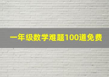 一年级数学难题100道免费