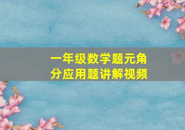 一年级数学题元角分应用题讲解视频