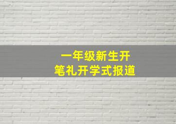 一年级新生开笔礼开学式报道