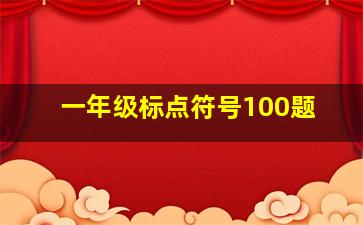 一年级标点符号100题