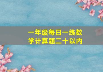 一年级每日一练数学计算题二十以内