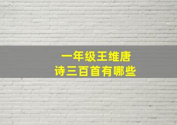 一年级王维唐诗三百首有哪些