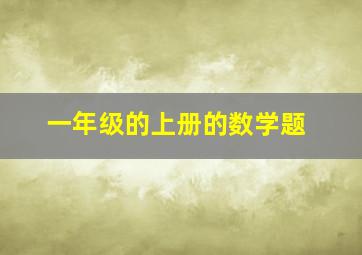 一年级的上册的数学题