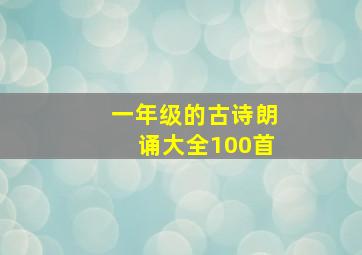 一年级的古诗朗诵大全100首