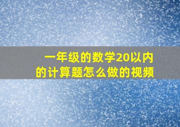 一年级的数学20以内的计算题怎么做的视频