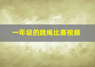 一年级的跳绳比赛视频