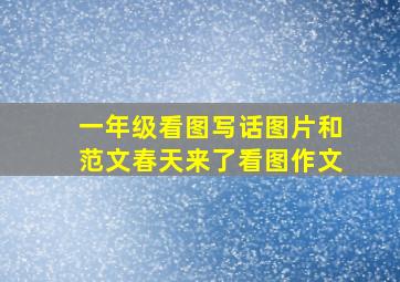 一年级看图写话图片和范文春天来了看图作文