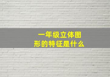 一年级立体图形的特征是什么