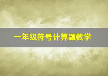 一年级符号计算题数学