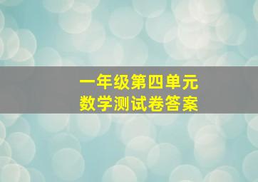 一年级第四单元数学测试卷答案