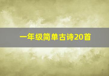 一年级简单古诗20首