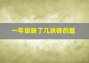 一年级缺了几块砖的题