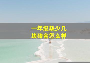 一年级缺少几块砖会怎么样