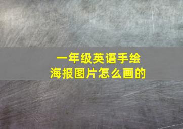 一年级英语手绘海报图片怎么画的