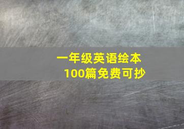 一年级英语绘本100篇免费可抄