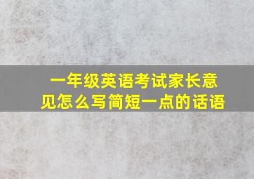 一年级英语考试家长意见怎么写简短一点的话语