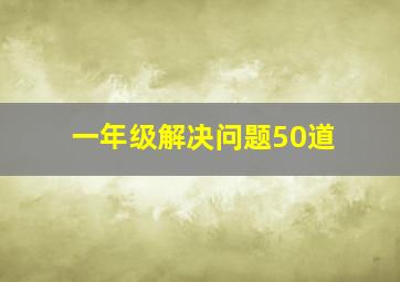 一年级解决问题50道