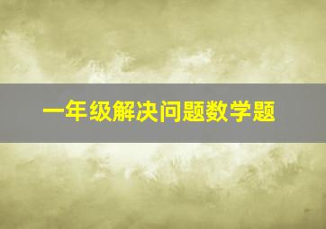 一年级解决问题数学题