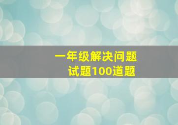 一年级解决问题试题100道题